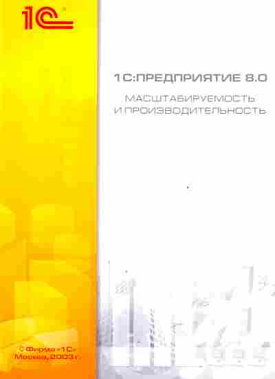 Буклет 1С: Предприятие 8.0 Масштабируемость и производительность, 55-715, Баград.рф